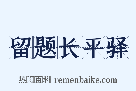 留题长平驿是什么意思的图片